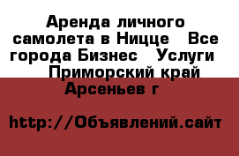 Аренда личного самолета в Ницце - Все города Бизнес » Услуги   . Приморский край,Арсеньев г.